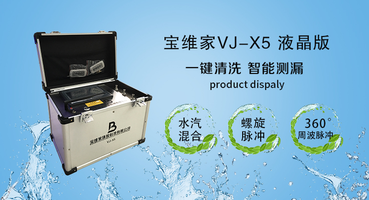 寶維家VJ-X5專業(yè)版水水管清洗設備